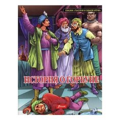 История о горбуне Foliant