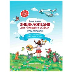 Ульева Е. "Энциклопедия для малышей в сказках. Продолжение. Все, что ребенок должен узнать до школы" Феникс