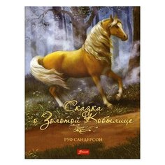Сказка о золотой кобылице. 2-е изд. Foliant