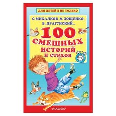 Михалков С., Зощенко М., Драгунский В. "Для детей и не только. 100 смешных историй и стихов" Малыш