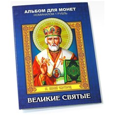 Альбом Впраздник.рф Набор коллекционных монет Великие Святые (1 руб., 12 шт) синий