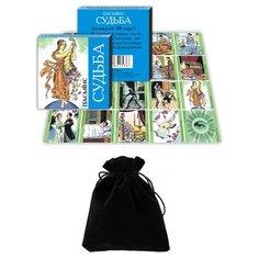 Пасьянс "Судьба", Гелий, 20 листов, бархатный мешочек