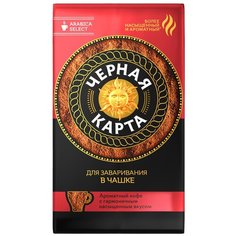 Кофе молотый Черная Карта для заваривания в чашке средняя обжарка, 250 г