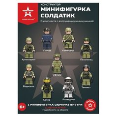 Конструктор Армия России Солдатик АР-01013 в непрозрачной упаковке (Сюрприз)