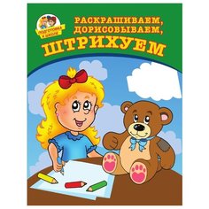 Соколова Ю. "Подготовка к школе. Раскрашиваем, дорисовываем, штрихуем" Рипол Классик