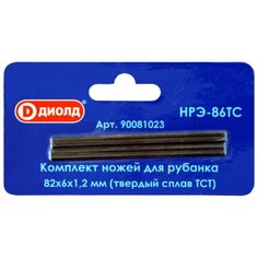 Ножи для рубанка Диолд НРЭ-86ТС (маленькие)