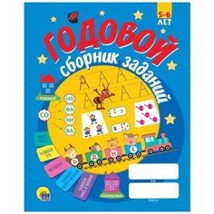 Годовой сборник заданий 5-6 лет Проф Пресс