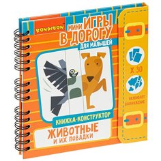 Мини-игры в дорогу. Книжка-конструктор. Животные и их повадки Bondibon