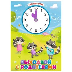 Выходной с родителями Проф Пресс