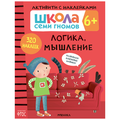 Денисова Д. "Школа семи гномов. 6+. Активити с наклейками. Логика, мышление. ФГОС" Мозаика Синтез