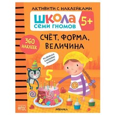 Денисова Д. "Школа семи гномов. 5+. Активити с наклейками. Счет, форма, величина. ФГОС" Мозаика Синтез