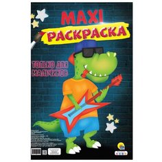 Проф-Пресс Maxi-раскраска. Только для мальчиков