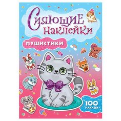 Проф-Пресс Набор 100 наклеек Сияющие наклейки. Пушистики