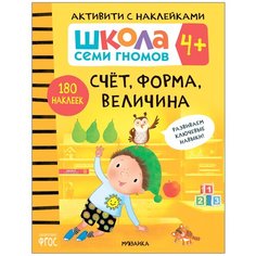 ШСГ. Активити с наклейками. Счет, форма, величина 4+ Мозаика Синтез
