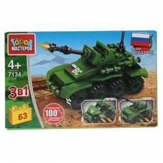 Конструктор ГОРОД МАСТЕРОВ Армия 7134 Танк 3в1