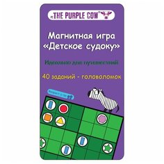 Игра настольная The Purple Cow магнитная Детское судоку