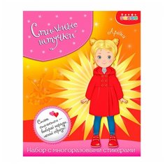 Набор стилиста Дрофа-Медиа Одень куколку Арину 3807