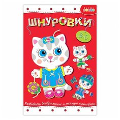 Игра развивающая Дрофа-Медиа Шнуровка Кошечка 3831