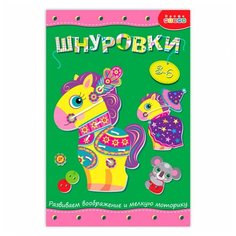 Игра развивающая Дрофа-Медиа Шнуровка Лошадка 3832