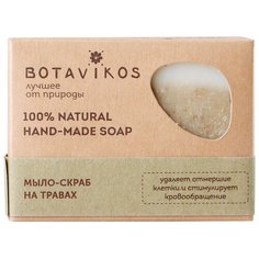 Мыло-скраб кусковое BOTAVIKOS На травах, 100 г
