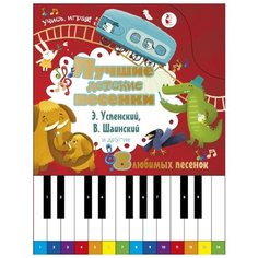 Успенский Э.Н. "Лучшие детские песенки" Малыш