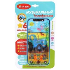 Развивающая игрушка Smart Baby музыкальный телефончик Синий трактор, синий
