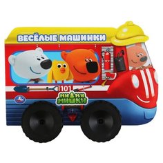 Сигал Е. "Мимимишки. Веселые машинки" Умка