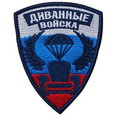 Нашивка (шеврон патч patch) "Диванные войска", вышивка на липучке, 7.1 x 8.8 см Teamzlo Workshop