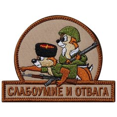 Нашивка (шеврон патч patch) "Слабоумие и отвага. Партизаны", вышивка на липучке, 10.5 x 8 см Teamzlo Workshop