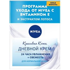Nivea Красивая кожа 24 часа Увлажнения + Свежесть Дневной крем для лица, 50 мл
