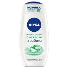 Гель-уход для душа Nivea Свежесть и забота, 250 мл