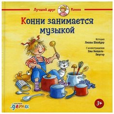 Шнайдер Л. "Лучший друг - Конни. Конни занимается музыкой" Альпина Паблишер