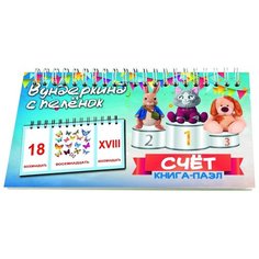 Носова Т.Е., Иванова Н.А. "Книга-пазл. Счёт"