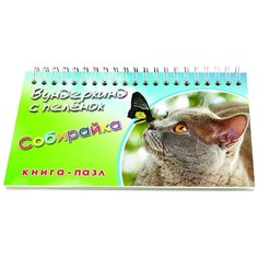 Книга-пазл. Собирайка
