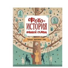 Фотоистория нашей семьи. Большая родословная книга Росмэн