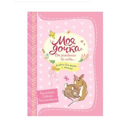Моя дочка. Альбом для фото и записей Росмэн