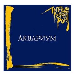 Аквариум: Легенды русского рока (CD) Moroz Records