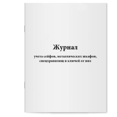 Журнал учета сейфов, металлических шкафов, спецхранилищ и ключей от них - Сити Бланк