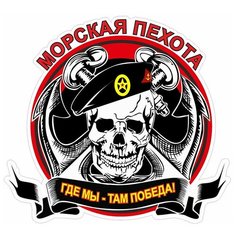 Наклейка на авто, мотоцикл, снегоход, шлем, сноуборд, скейтборд, зеркало, стекло, холодильник, ноутбук, компьютер, PS - Морская пехота Pechat Rezka