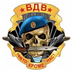 Наклейка на авто, мотоцикл, снегоход, шлем, сноуборд, скейтборд, зеркало, стекло, холодильник, ноутбук, компьютер, PS - Воздушно-десантные войска (Череп с ножом) Pechat Rezka