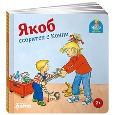 Якоб ссорится с Конни Альпина Паблишер