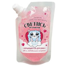 Мерцающий гель для душа Чистое счастье Волшебство внутри!, 100 мл