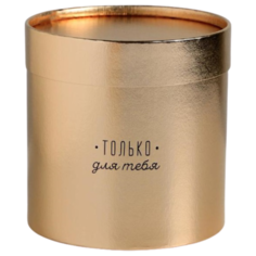 Коробка подарочная Дарите счастье Только для тебя 15 х 15 см золотистый