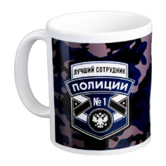 Дорого внимание Кружка Лучший сотрудник полиции 330 мл белый/разноцветный