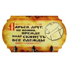 Банная забава Вешалка банная Парься, друг 30 x 17,4 x 4 см желтый