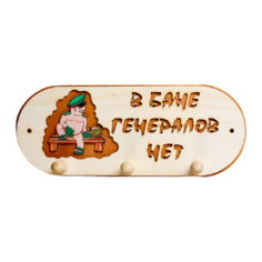 Добропаровъ Вешалка для бани В бане генералов нет, 3 крючка бежевый