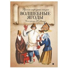 Нечаев А.Н. "Волшебные ягоды. Русские народные сказки" Рипол Классик