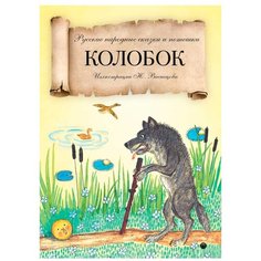 Летова У. "Колобок" Рипол Классик