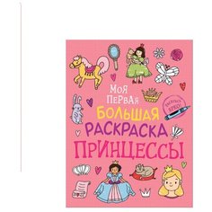 Моя первая большая раскраска. Принцессы Росмэн