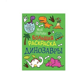 Моя первая большая раскраска. Динозавры Росмэн